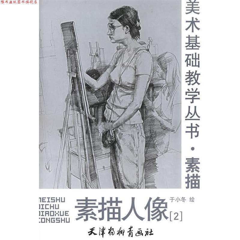 【正版书】 素描人像—美术基础教学丛书·素描 于小冬 绘 天津杨柳青画社
