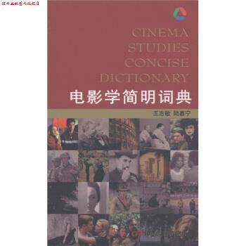 【正版书】 电影学简明词典 王志敏 著,陆嘉宁 著 中国电影出版社