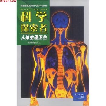 【正版书】 美国的研究性学习教材·科学探索者:人体生理卫生 帕迪利亚,顾维颖 等 著 浙江教育出版社