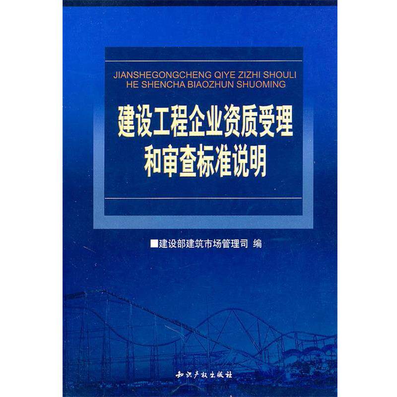 【正版书】 建设工程企业资质受理和审查标准说明 建设部建筑市场管理司 编 水利水电出版社
