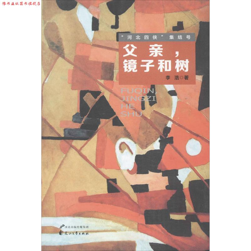 【正版书】 “河北四侠”集结号:父亲，镜子和树 李浩 著 花山文艺出版社