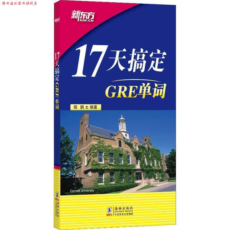 【正版书】 新东方 17天搞定GRE单词 杨鹏 海豚出版社