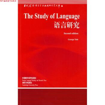 【正版书】 语言研究 [美] 尤尔 著 外语教学与研究出版社