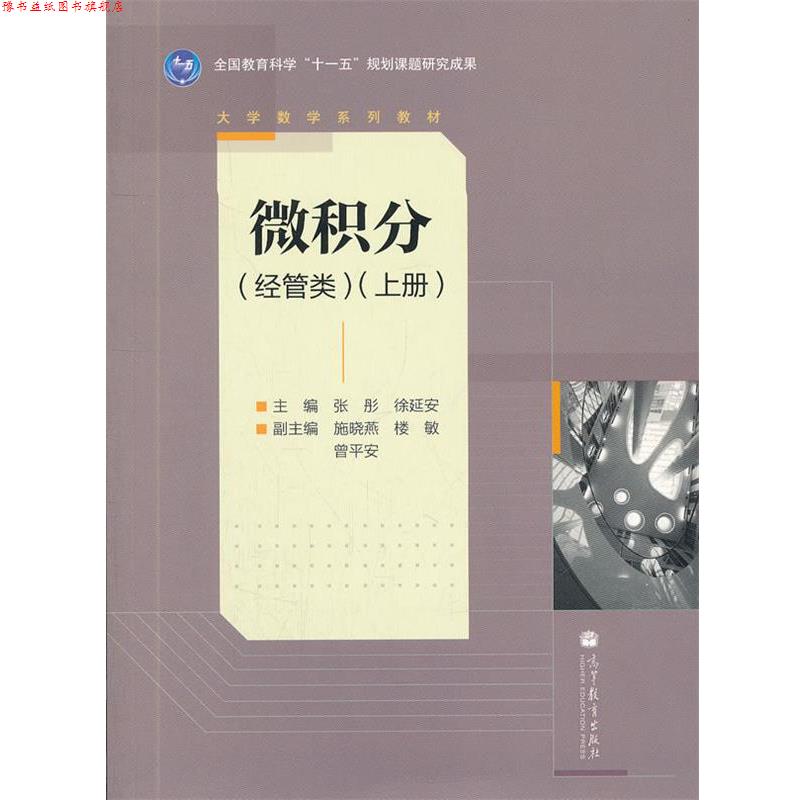 【正版书】 微积分 张彤,徐延安　主编 高等教育出版社