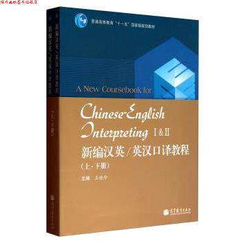 【正版书】 新编汉英英汉口译教程 王桂珍 高等教育出版社
