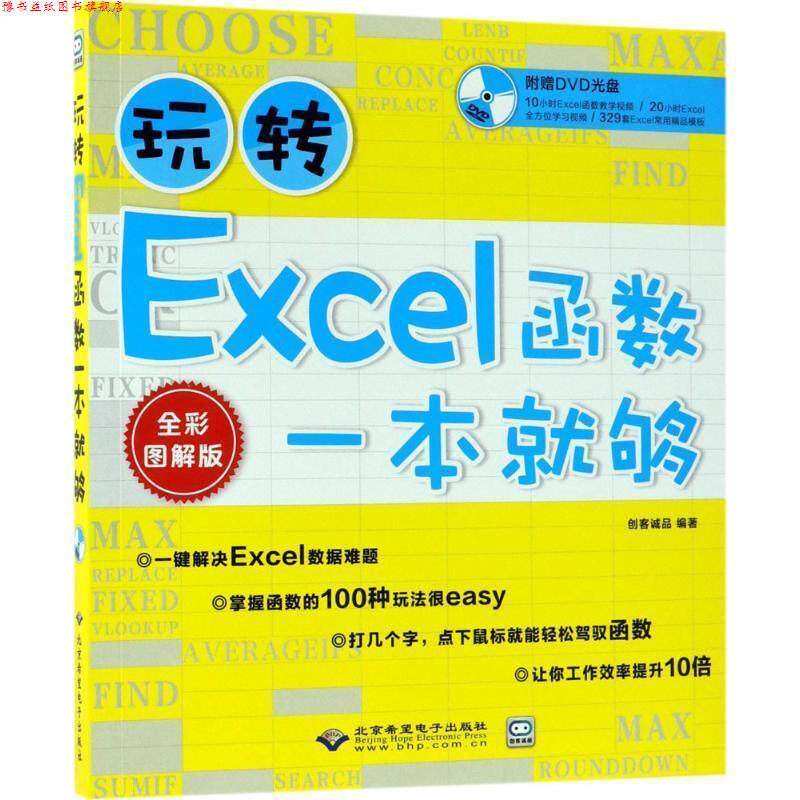 【正版书】 玩转Excel函数一本就够 创客诚品 编著 北京希望电子出版社