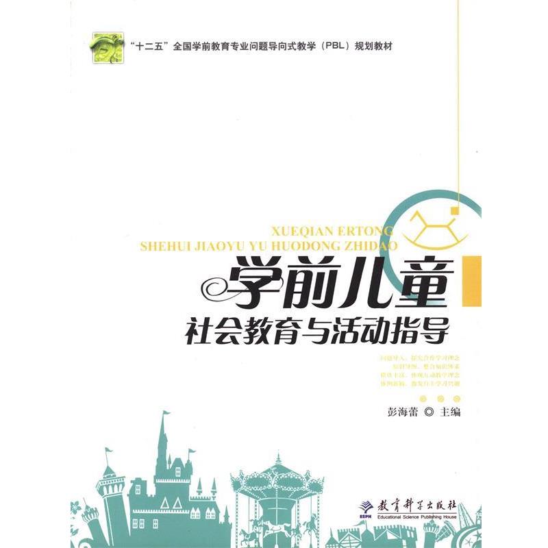 【正版书】 学前儿童社会教育与活动指导 彭海蕾 主编 教育科学出版社