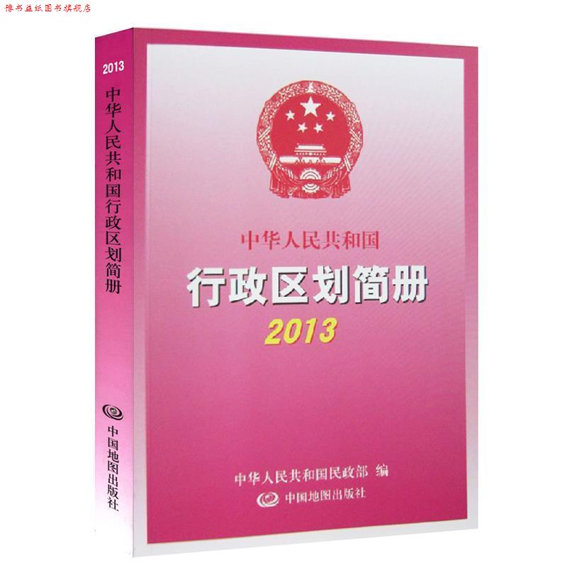 【正版书】 中华人民共和国行政区划简册2013 中华人民共和国民政部 编 中国地图出版社
