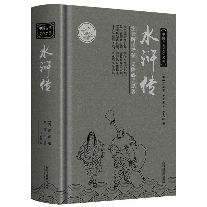 【正版书】 中国古典文学名著:水浒传 [明] 施耐庵,[明] 罗贯中 著,李志峰 编 黑龙江美术出版社