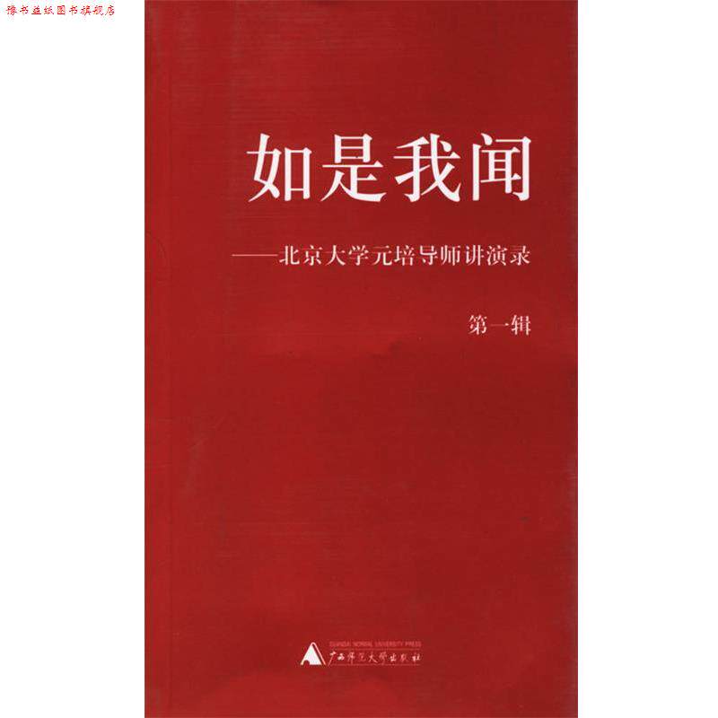 【正版书】 如是我闻—北京大学元培导师讲演录 朱青生　等编 广西师范大学出版社