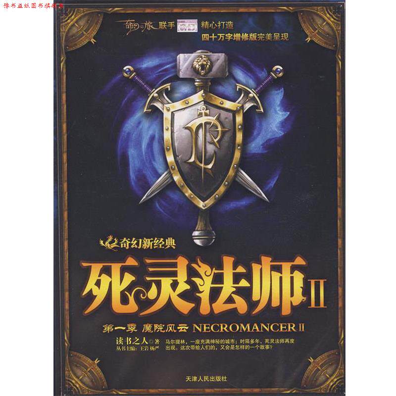 【正版书】 死灵法师2魔院风云 读书之人 天津人民出版社