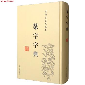 【正版书】 篆字字典 于辉,于秀,于凤楼 编 吉林文史出版社
