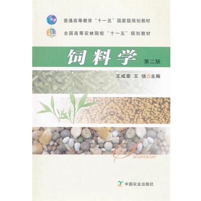 【正版书】 饲料学第二版 王成章,王恬　主编 中国农业出版社