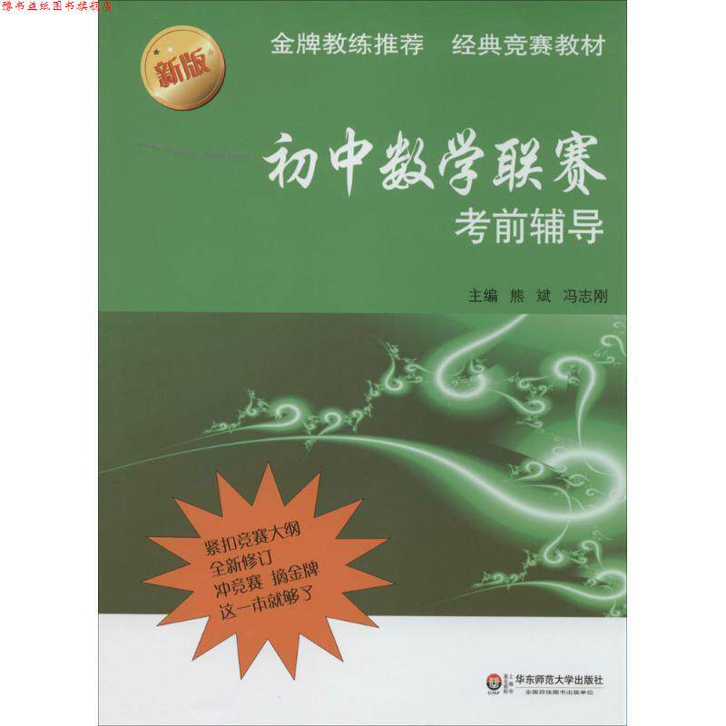 【正版书】 初中数学联赛考前辅导-新版 熊斌,冯志刚 主编 华东师范大学出版社