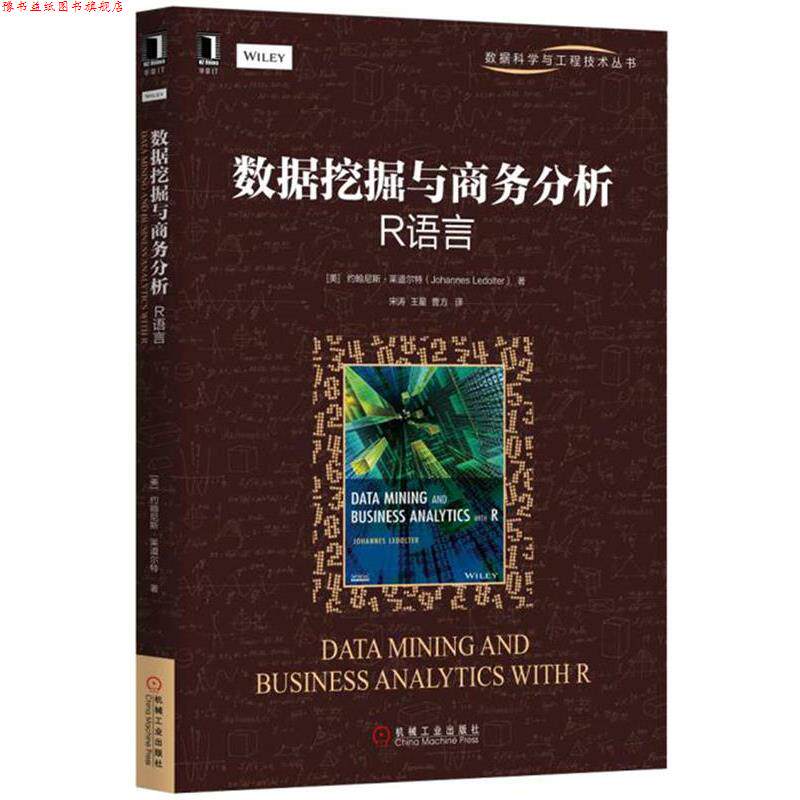 【正版书】 数据挖掘与商务分析:R语言 (英)约翰尼斯·莱道尔特 机械工业出版社