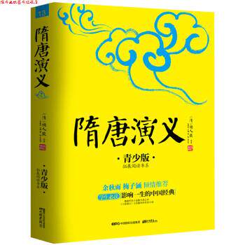 【正版书】 隋唐演义 [清] 褚人获 著,张燕均 编 中国画报出版社
