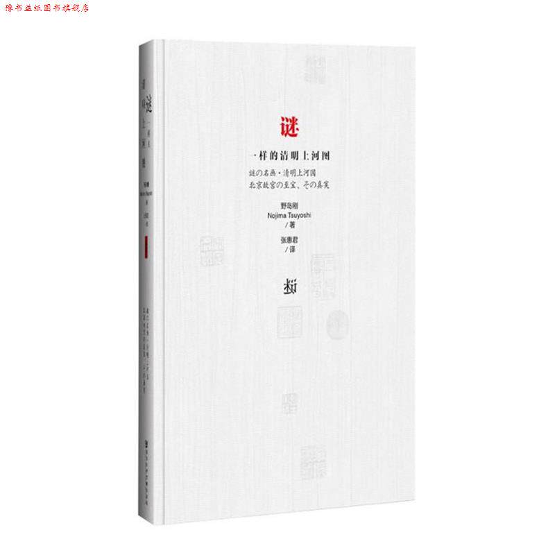 【正版书】 谜一样的清明上河图 (日)野岛刚 著 社会科学文献出版社