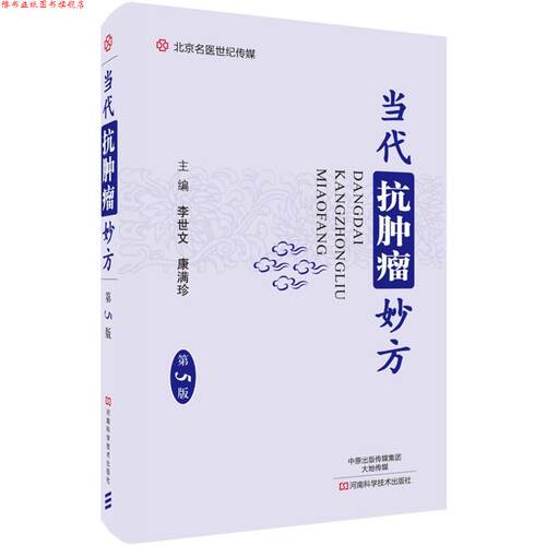 【正版书】 当代抗肿瘤妙方 李世文 河南科学技术出版社
