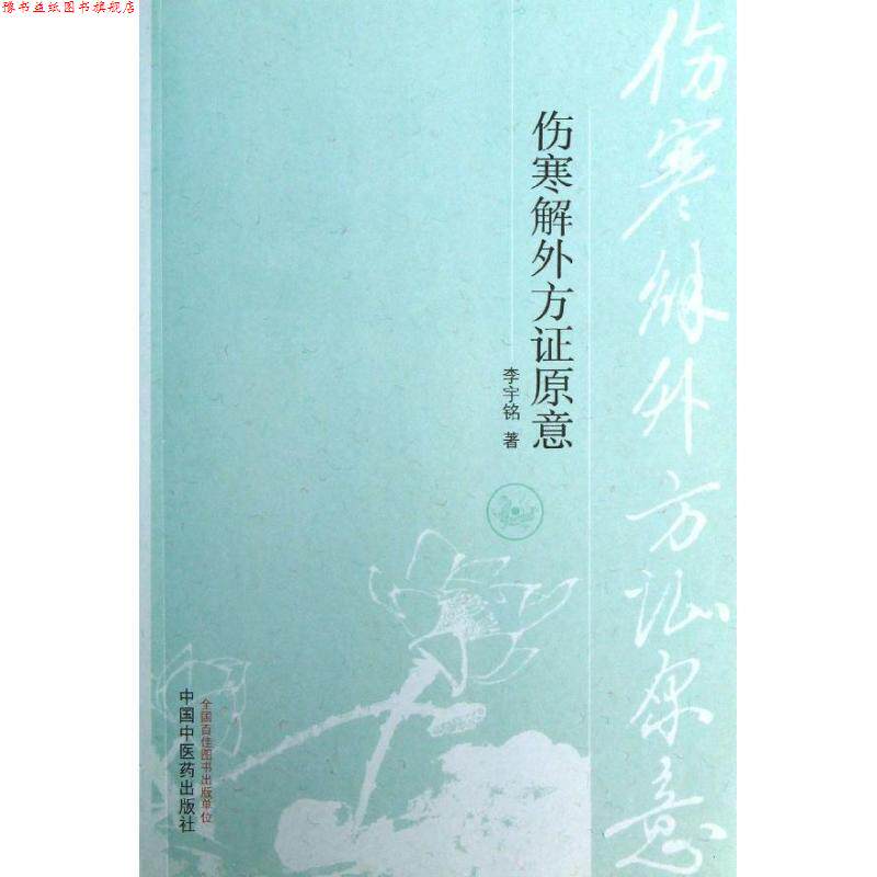 【正版书】 伤寒解外方证原意 李宇铭　著 中国中医药出版社