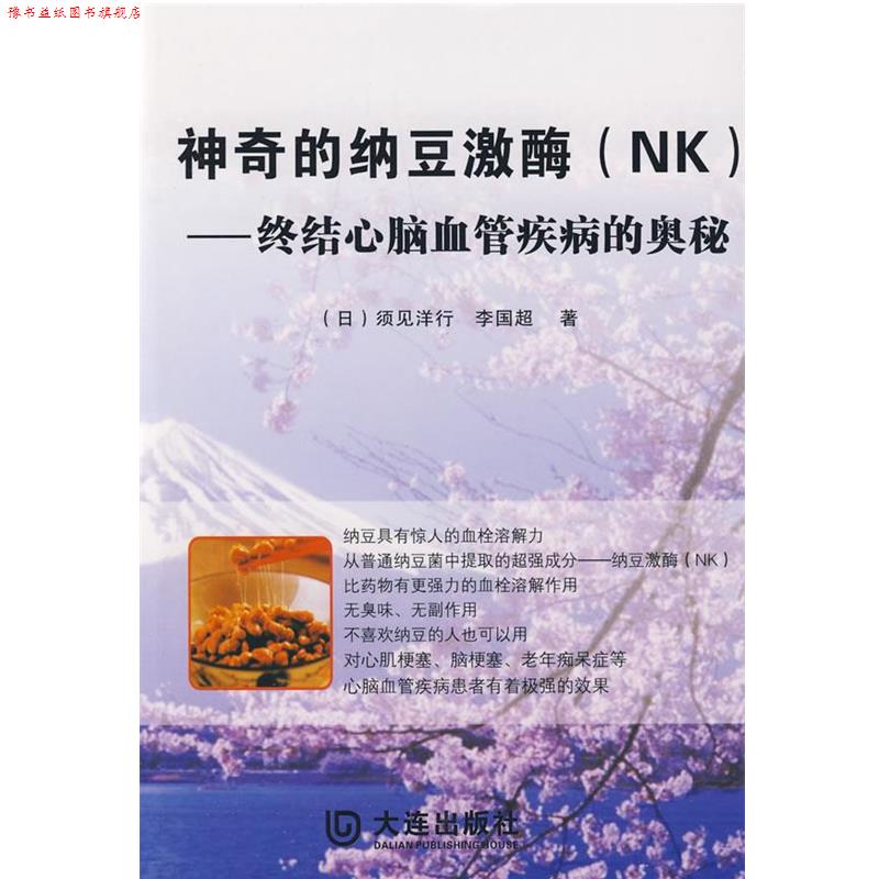 【正版书】 神奇的纳豆激酶 (日)须见洋行,李国超 著 大连出版社