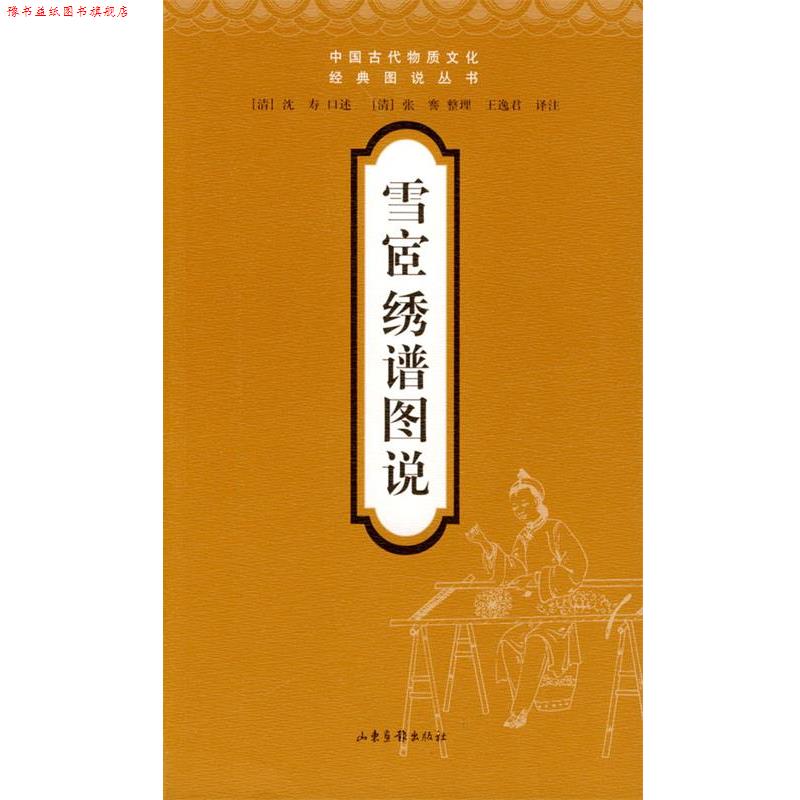 【正版书】 雪宦绣谱图说 (清)沈寿 口述,张謇 整理,王逸君 译注 山东画报出版社
