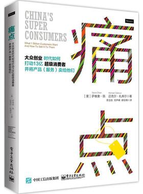 【正版书】 痛点 Savio Chan(萨维奥·陈),Michael Zakkour(迈克尔·扎 电子工业出版社