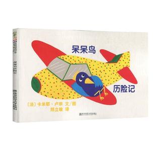 【正版书】 呆呆鸟历险记 [法]卡米耶·卢宗 南京师范大学出版社