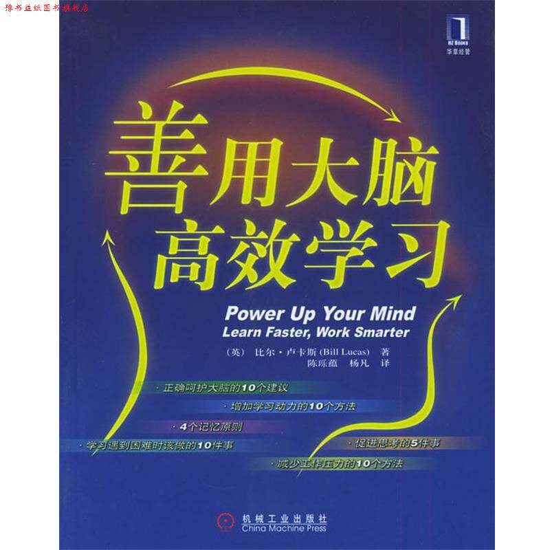 【正版书】 善用大脑，高效学习 [英]卢卡斯 著,陈(王乐)蕴,杨凡 译 机械工业出版社