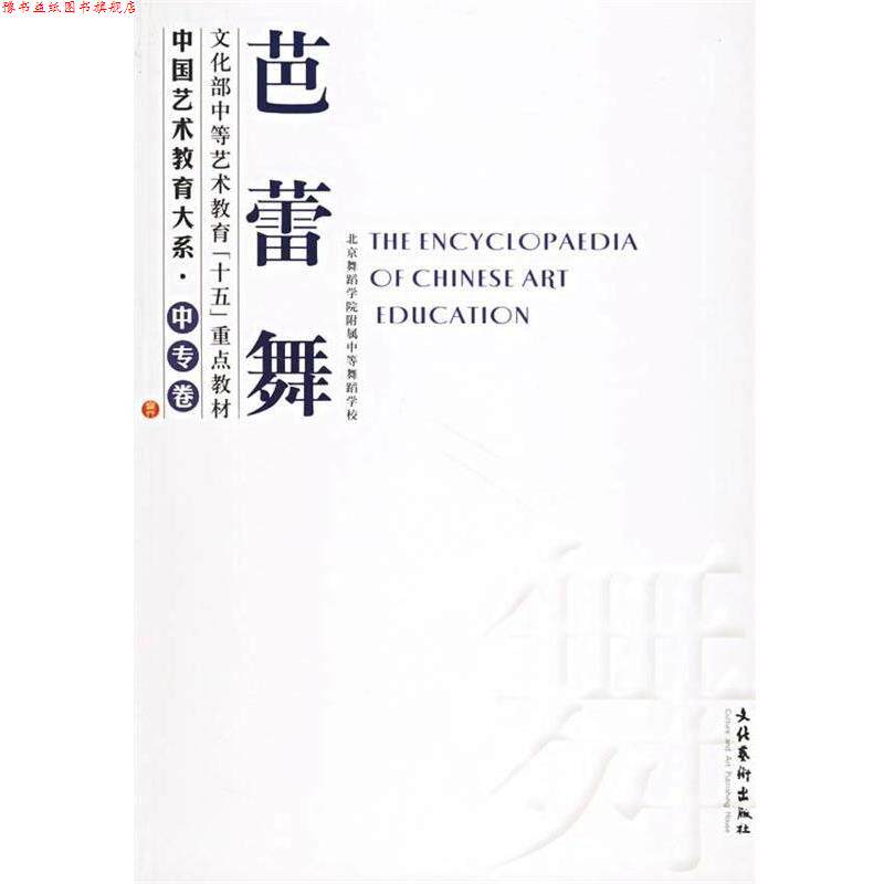 【正版书】 中国艺术教育大系·中专卷:芭蕾舞 北京舞蹈学院附属中级舞蹈学校 编 文化艺术出版社