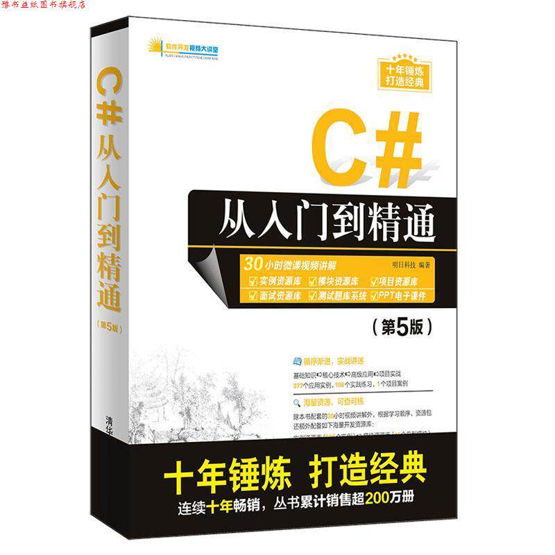 【正版书】 C#从入门到精通 软件开发视频大讲堂 明日科技 清华大学出版社