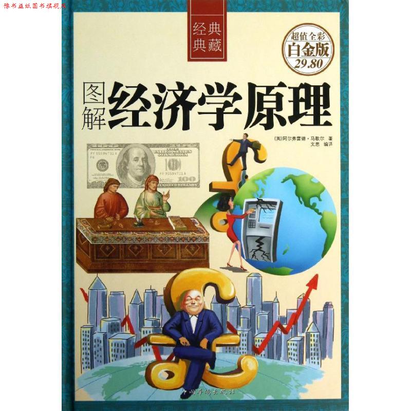 【正版书】 图解经济学原理 (英)马歇尔 著,文思 编译 中国华侨出版社