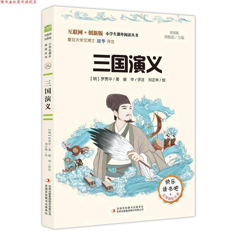 【正版书】 三国演义:批注版 罗贯中 吉林出版集团股份有限公司