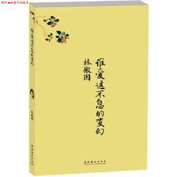 【正版书】 谁爱这不息的变幻 林徽因,十竹斋画谱 著 文化艺术出版社