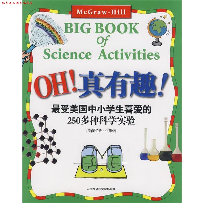 【正版书】 OH真有趣:美国中小学生喜爱的250多种科学实验 (美)伍德　著,陈欣然,刘奥　译 天津社会科学院出版社