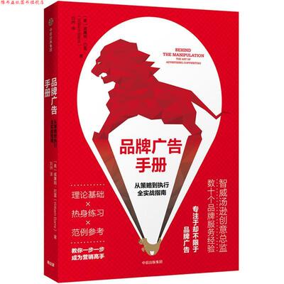 【正版书】 品牌广告手册:从策略到执行全实战指南 【美】威廉姆·巴雷 著,刘洲 译 中信出版社