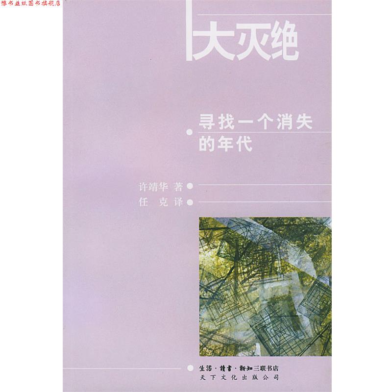 【正版书】 大灭绝:寻找一个消失的年代 (瑞士)许靖华 著,任克 译 生活·读书·新知三联书店