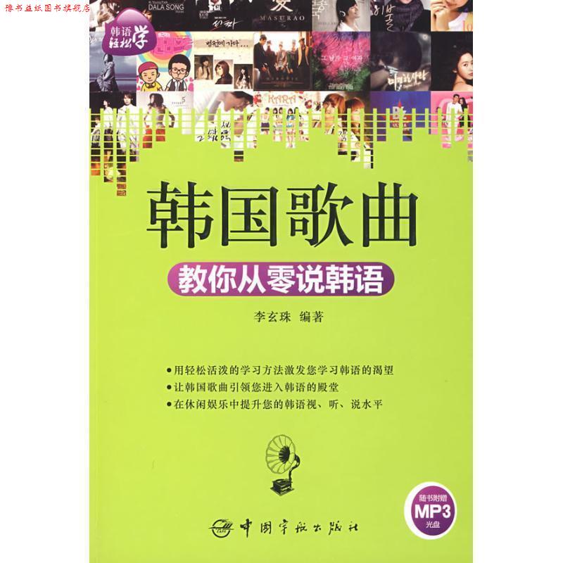 【正版书】 韩语轻松学:韩国歌曲教你从零说韩语 李玄珠 编著 中国宇航出版社