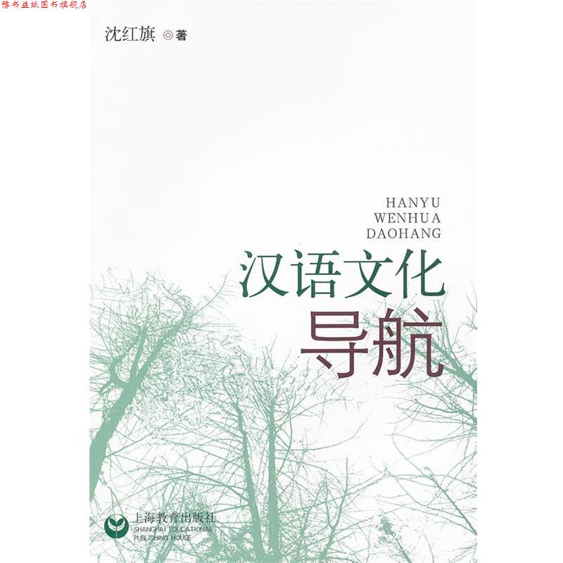 【正版书】 汉语文化导航 沈红旗　编著 上海教育出版社