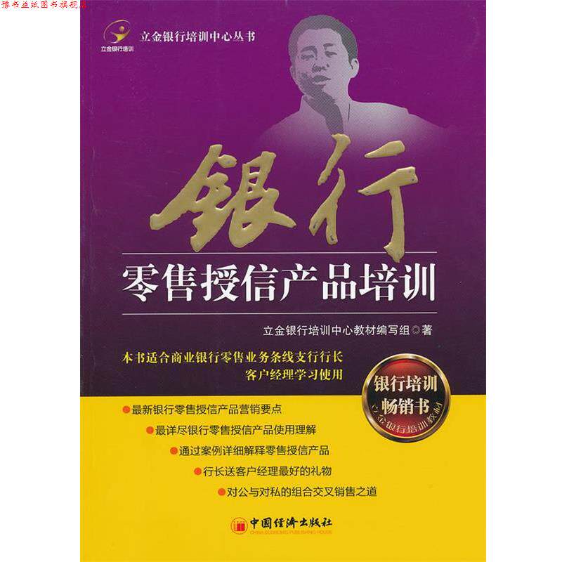 【正版书】 银行授信产品培训 立金银行培训中心教材编写组 著 中国经济出版社