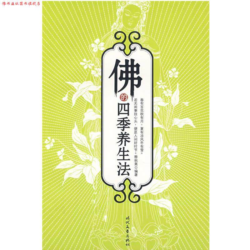 【正版书】 佛的四季养生法 释秋离 著 时代文艺出版社