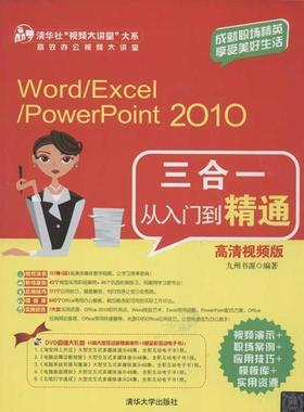 【正版书】 Word Excel PowerPoint 2010三合一从入门到精通 九州书源 清华大学出版社