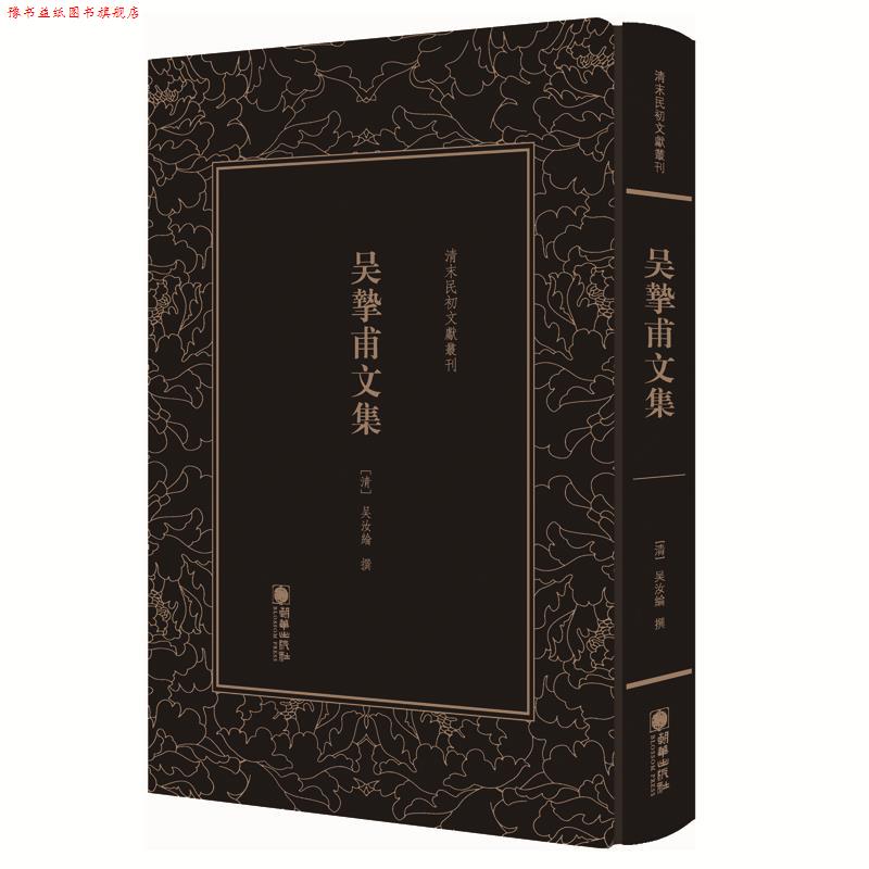 【正版书】 清末民初文献丛刊:吴挚甫文集 “古文宗匠”、桐城派代表作家吴汝纶 版著作 (清)吴汝纶 朝华出版社