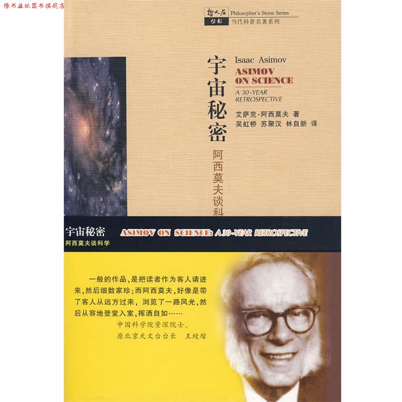 【正版书】 宇宙秘密阿西莫夫谈科学 艾萨克·阿西莫夫　著,吴虹桥,苏聚汉,林自新　译 上海科技教育出版社