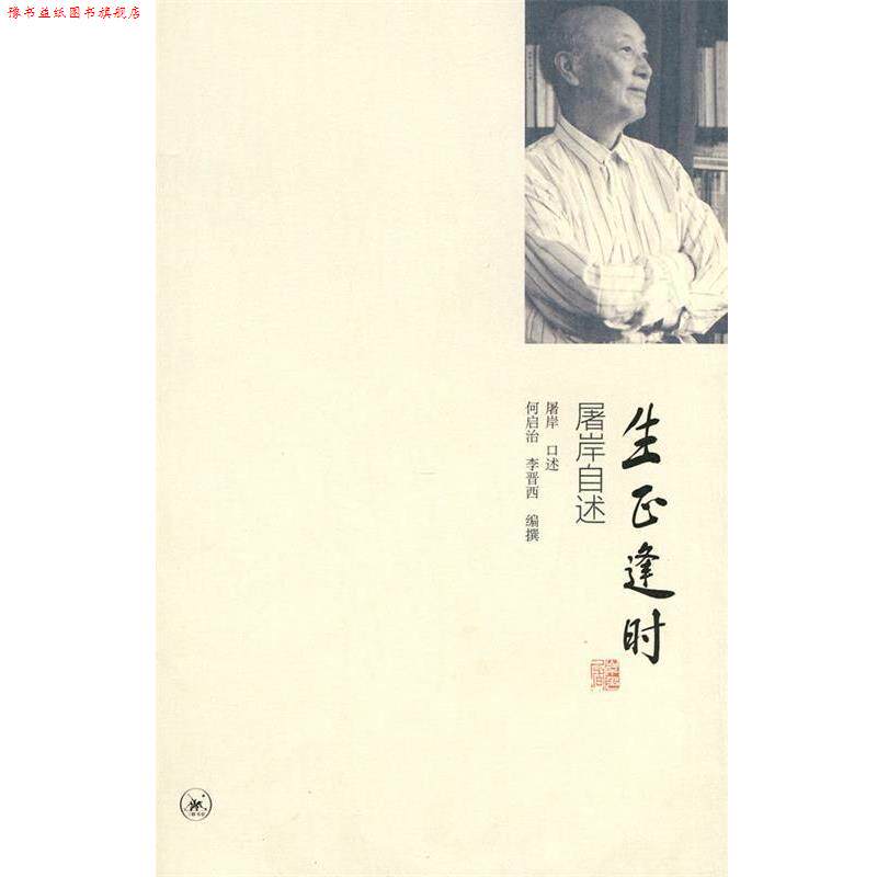 【正版书】 生正逢时 屠岸　口述,何启治,李晋西　编撰 生活·读书·新知三联书店