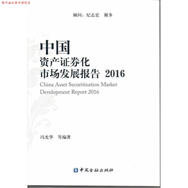 【正版书】 2016-中国资产证券化市场发展报告 冯光华, 中国金融出版社