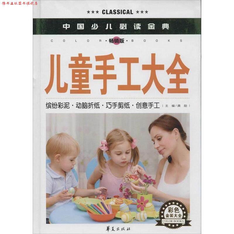 【正版书】 儿童手工大全 龚勋 华夏出版社