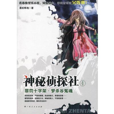 【正版书】 神秘侦探社：罪罚十字架·梦杀谷冤魂 阵地　著 广西人民出版社