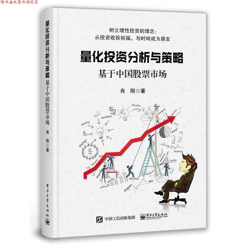 【正版书】 量化投资分析与策略――基于中国股票市场 肖刚 著 电子工业出版社