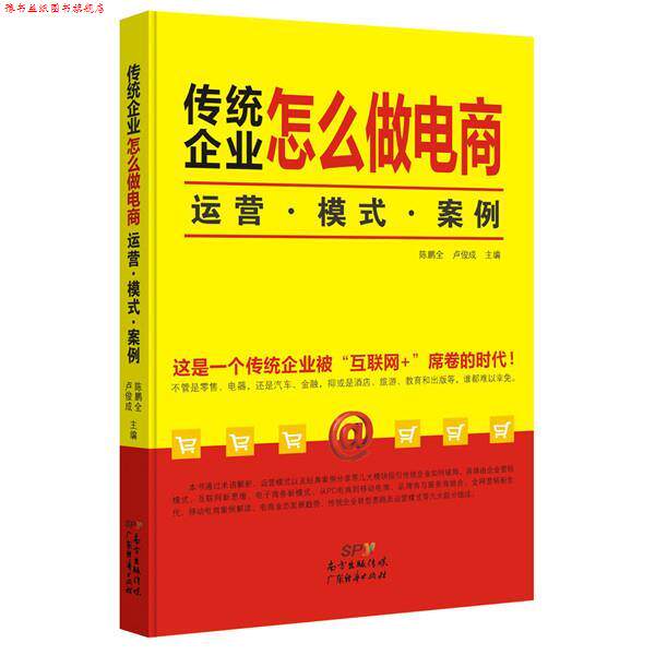 【正版书】 传统企业怎么做电商:运营,模式,案例 陈鹏全,卢俊成 主编 广东经济出版社有限公司