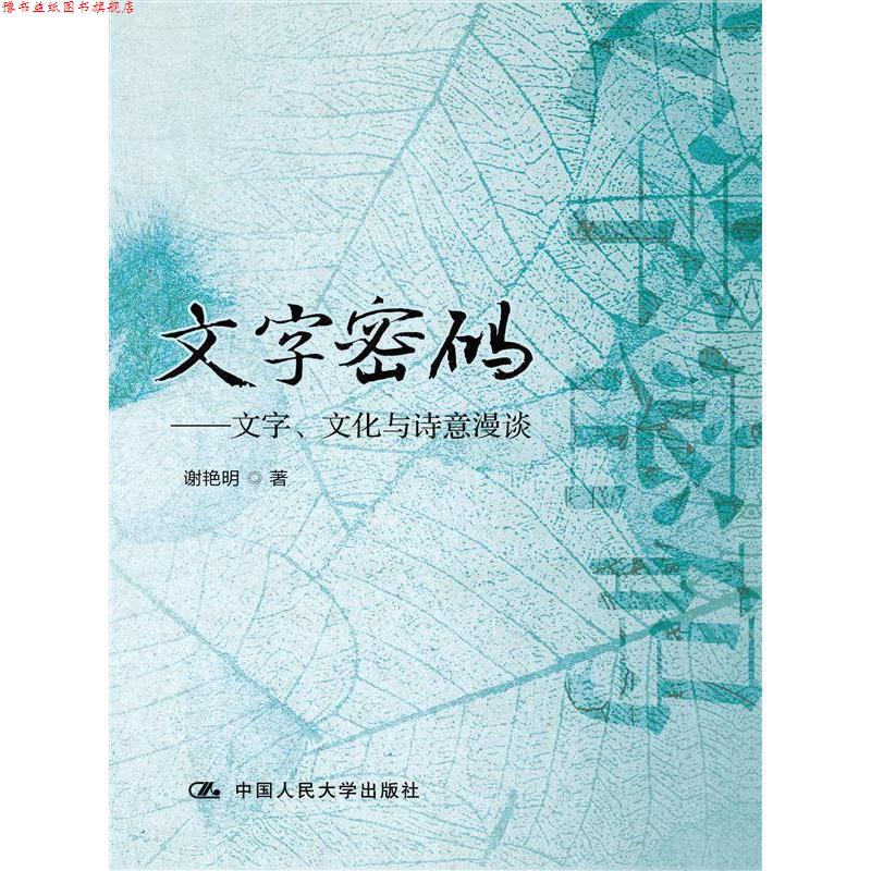 【正版书】 文字密码:文字、文化与诗意漫谈 谢艳明著 中国人民大学出版社